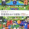 思春期をめぐる冒険〜心理療法と村上春樹の世界 / 岩宮恵子（2004）