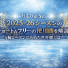 りくりゅうの2025–26シーズンのショート＆フリーの使用曲を解説！五輪シーズンに込めた世界観とは？