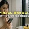 害虫が出たのに、業者が来ない！？東京23区で「今すぐ来てくれる」駆除業者はここ