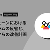 コミューンにおけるスクラムの反省と、そこからの改善計画