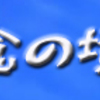 諦念の境地