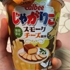 カルビー:じゃがりこスモークチーズ