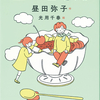 昼田弥子・作　光用千春・絵「エツコさん」（アリス館2022）