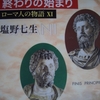 ローマ人の物語ⅩⅠ　終わりの始まり　皇帝マルクス・アウレリウス