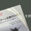 ユニコーン企業のひみつに書いていないこと