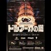 【脱出感想】 TSQ × ドルアーガの塔 TAMAARI SUPER QUEST vol.3 ドルアーガの謎　-前編-