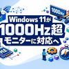 Windows 11が1000Hz超モニターに対応へ　Insider更新で超高リフレッシュレート時代が加速