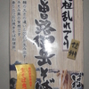 ＜蕎麦＞　元祖乱れづくり　信州木曽路御岳そば