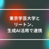 東京学芸大学とリートン、生成AI活用で連携　山崎光春