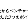 総合商社を辞めてベンチャーに転職した時の７つのポイント