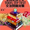 TOEFL ITPで550点取るためのおすすめ参考書3選