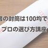 履歴書の封筒は100均でOK？プロの選び方講座