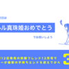 2024.11.12はシェルル真珠婚DAY