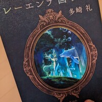 レーエンデ国物語 喝采か沈黙か」読了。多崎礼著。今回も終盤が