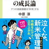 駆け出しマネジャーの成長論 7つの挑戦課題を「科学」する　中原 淳 著