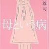 『母という病』読了