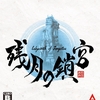 #1388 『刹撃 ‐通常戦闘テーマ‐』（江口孝宏／残月の鎖宮 -Labyrinth of Zangetsu-／NS・PS4）