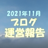 ブログ運営報告 11月記事ランキング ドメインパワー爆上げ！