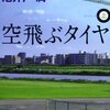 【15B025-026】空飛ぶタイヤ（池井戸潤）