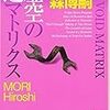  虚空の逆マトリクス(INVERSE OF VOID MATRIX) / 森博嗣 (ISBN:4062754614)