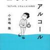 小田嶋隆「上を向いてアルコール」（ミシマ社 2018）