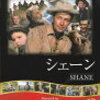 ジョージ・スティーヴンス 監督「シェーン」1853本目