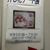 　 押し花アート展