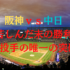 苦しんだ末の勝利！松葉投手を捉えた初球攻撃！大山の打点はチームの勢いを加速させる