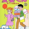 今愛妻くん(3) / 赤座ひではるという漫画にほんのりとんでもないことが起こっている？