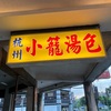 杭州小籠湯包