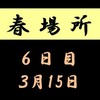 春場所６日目の８番と最高点の予想はこちら