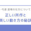 弓道 退場の仕方を解説！正しい所作と美しい動き方の秘訣