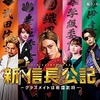 ドラマ『新・信長公記 ～クラスメイトは戦国武将～』予約 Blu-ray・DVD 