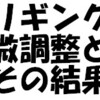 リギング微調整とその結果