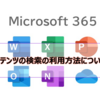 【Microsoft365参考書】コンテンツの検索の利用方法について