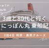 【にっぽん丸で子連れクルージング】３歳と８０代の祖母を連れての３泊４日の利尻・奥尻クルーズ乗船記