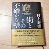 『街とその不確かな壁』あらすじ・ネタバレ紹介（村上春樹）