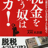 確定申告駆け込み需要でランキング１位獲得『税金を払う奴はバカ！　～脱税ギリギリ！？』著者大村大次郎（ビジネス社）が、キンドル電子書籍『法律』カテゴリーで１位を獲得。お金の不安を解決