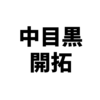 中目黒を開拓するの巻