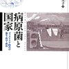 病原菌と国家　ヴィクトリア時代の衛生・科学・政治