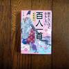 眠れないほどおもしろい百人一首