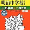  明日9/23(土)＆明後日9/24(日)は、明大明治/かえつ有明の文化祭が開催されるそうです！【共学校編】