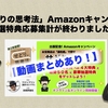 「せどりの思考法」Amazonキャンペーン抽選特典応募集計が終わりました！【動画まとめあり！】