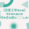 【恋愛工学まとめ】モテ方を学んで、モテない男がモテるようになるコツを紹介！