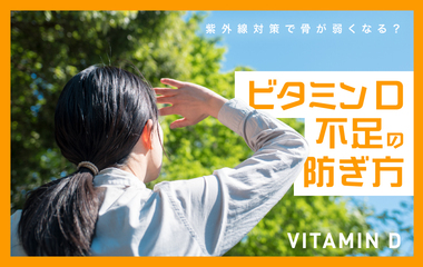 紫外線対策しすぎで骨が弱くなる？ビタミンD不足の正しい防ぎ方