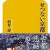 【読書日記】せつない京都　柏井壽