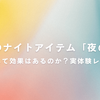 やたらと口コミのいい「夜の秘密」、本当に効果あるの？実際に使ってみた結果・・・