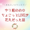 【それスノ×ワンスプ感想】ゆり組めめのちょこっとLOVEが花丸だった話
