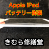 【Apple iPad】バッテリー膨張に注意して下さい！