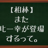 【相棒】また北一幸が登場するって。余命２ヶ月じゃなかったのか？